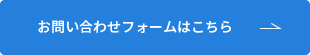 お問い合わせフォームはこちら